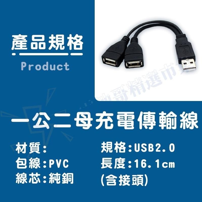 【電池哥】USB一分二充電線 數據線 2.0USB 一轉二傳輸線 一拖二充電 USB一公二母 車用充電 1對2擴充線-細節圖5