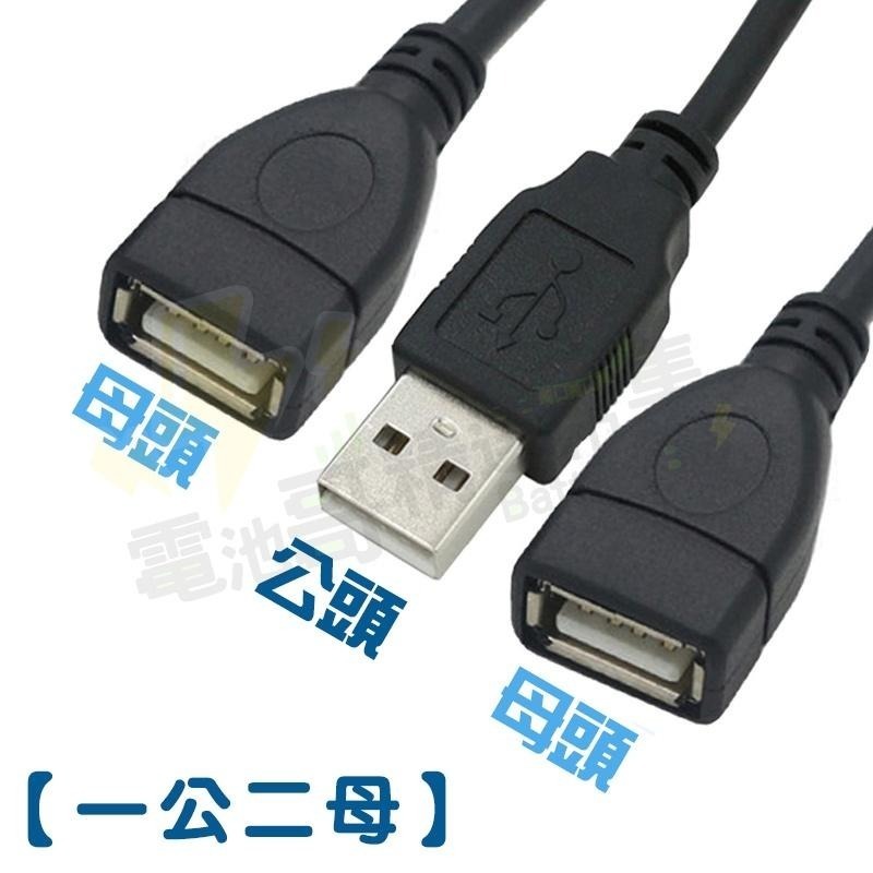 【電池哥】USB一分二充電線 數據線 2.0USB 一轉二傳輸線 一拖二充電 USB一公二母 車用充電 1對2擴充線-細節圖6