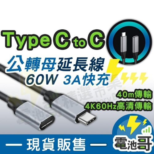 Type C 延長線 USB 3.1 Type-C 3.1 Gen1 60W 充電 傳輸線 USB 3.1 4K60Hz