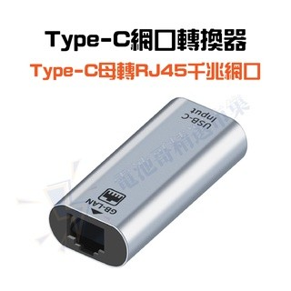 【電池哥】TYPE C轉RJ45 轉接器 TYPE-C轉有線網路 轉接頭 千兆網口 1000Mbps 鋁合金 網路擴展-規格圖9
