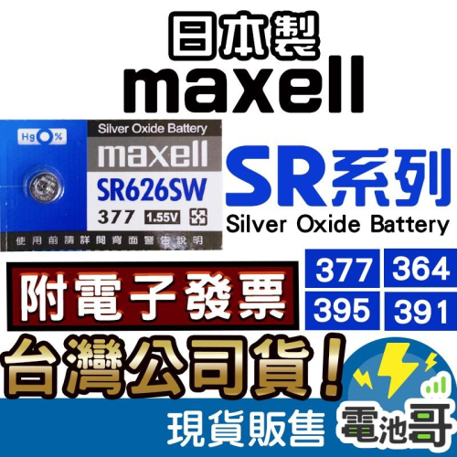【電池哥】日本製 Maxell SR626SW SR621SW SR927SW SR1120W 台灣公司貨 鈕扣電池