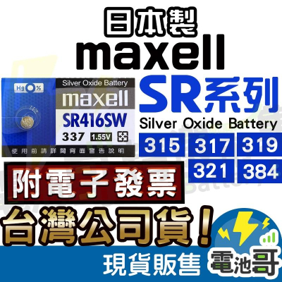 【電池哥】日本製 Maxell SR716SW SR516SW SR527SW SR616SW SR41SW 手錶電池