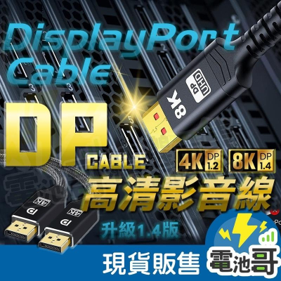 高清DP影音線 8K DP頭 公對公 影像傳輸 音源輸出 顯示卡 DP線 電競 連接線 displayport 螢幕線