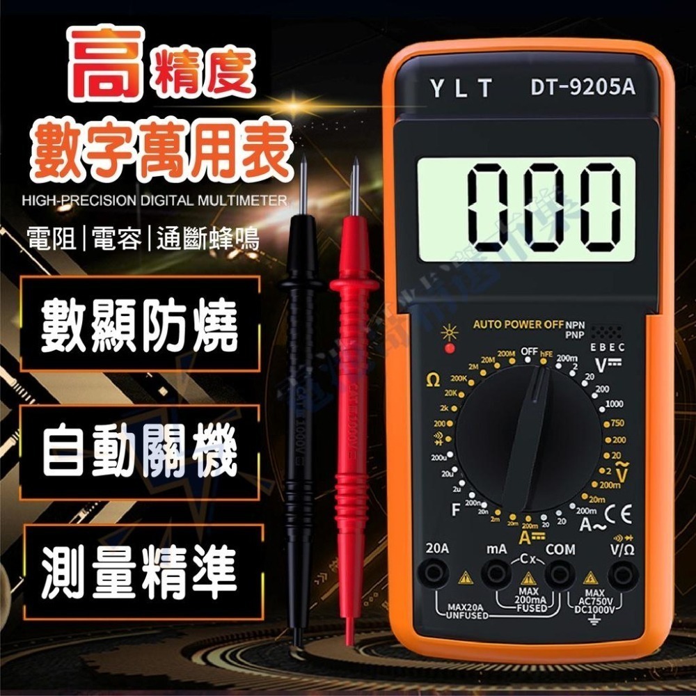 三用電表 三用電錶 萬用電表 萬用電錶 數位電表 智能防燒 電容表 電子式萬用表 DT9205A 自動關機 電壓表