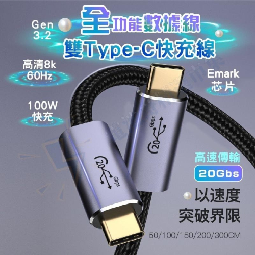 USB 3.2 Gen2x2 20Gb 傳輸線 雙USB-C Type C 8K60hz PD 100W 5A 充電線