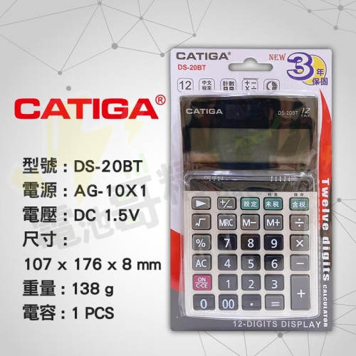 【三年保固】商用計算機 商檢認證 CATIGA 太陽能 計算機 中文稅率 桌上型 12位顯示 DS 20LT 20LA