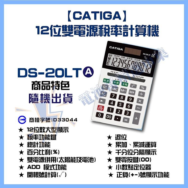 【三年保固】商用計算機 商檢認證 CATIGA 太陽能 計算機 中文稅率 桌上型 12位顯示 DS 20LT 20LA-細節圖4