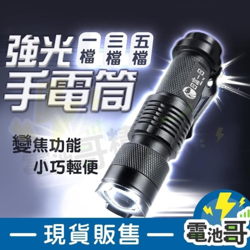 【電池哥】 爆亮 強光手電筒 L2 手電筒 單檔 三檔 五檔 伸縮變焦手電筒 L2 燈珠 LED Flashlight