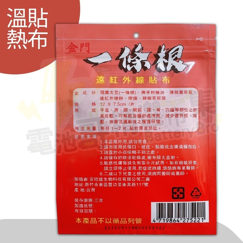 【電池哥】金門一條根 一條根 貼布 精油貼布 發熱貼布 超涼貼布 遠紅外線貼布 發熱片 涼感片 台灣製造-細節圖3