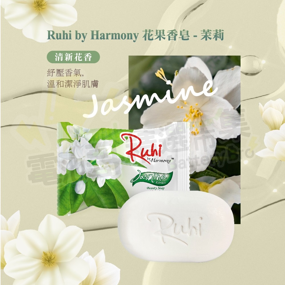 【電池哥】花果香皂 香皂 肥皂 印尼皂 茉莉 檸檬 甜杏仁 玫瑰 125g 印尼 Ruhi Harmony-細節圖6