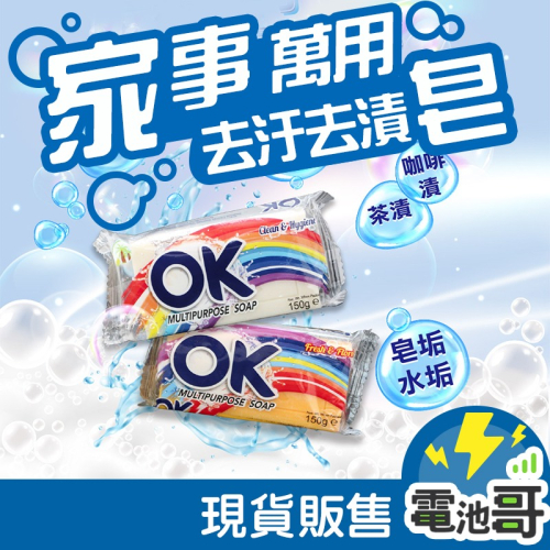 【電池哥】OK家事皂 清潔皂 萬用皂 萬用去污皂 去垢 肥皂 洗衣皂 香皂 150g 去污去漬皂 印尼家事皂 印尼皂