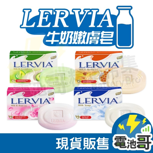 【電池哥】印尼 Lervia 牛奶香皂 肌膚皂 香皂 肥皂 清潔 保濕 滋潤 牛奶 酪梨 蜂蜜 玫瑰