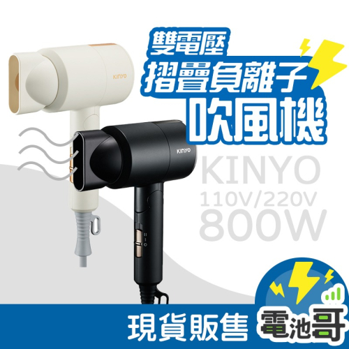 【KINYO】吹風機 負離子吹風機 折疊吹風機 負離子 雙電壓 國際電壓 收納袋 折疊 110V 220V 一年保固