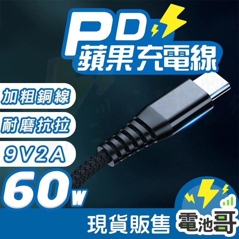 【電池哥】蘋果 PD 快充線 充電線60W TypeC 傳輸線 C to 蘋果 手機充電線