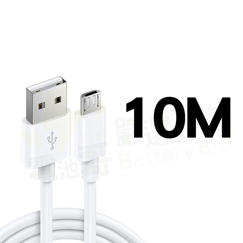Micro USB 加長充電線 10米