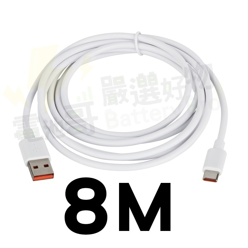 TYPE-C 加長充電線 8米