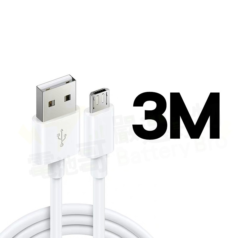 Micro USB 加長數據線 3米