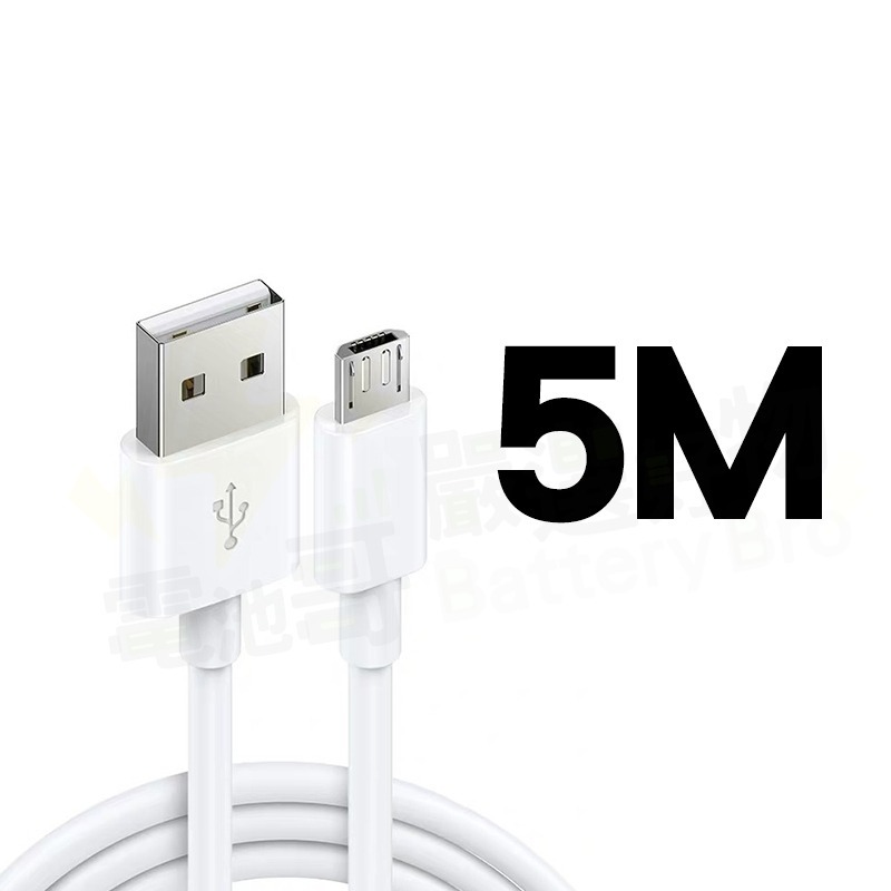 Micro USB 加長充電線 5米