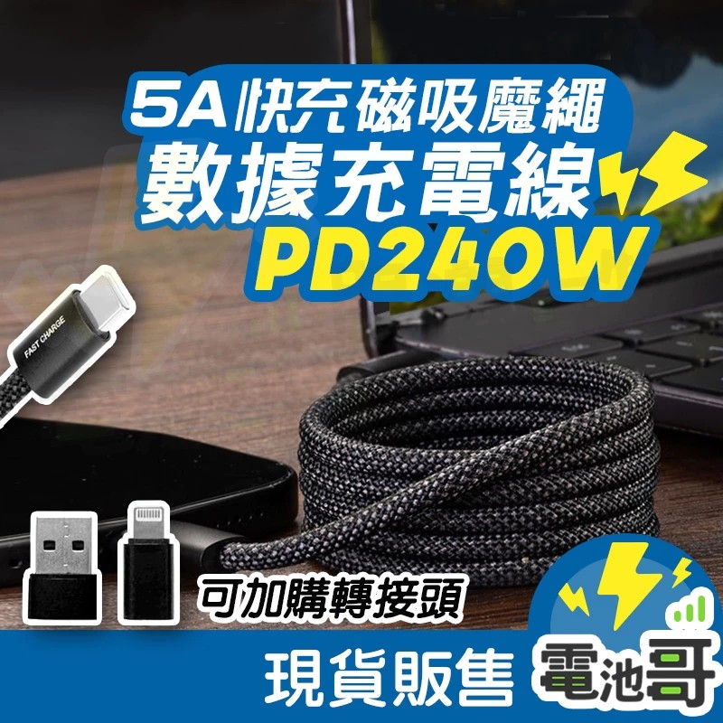 PD 240W 磁吸充電線 Type-C 快充線 磁吸收納 充電線 i15手機充電線 傳輸線 自動吸附收納