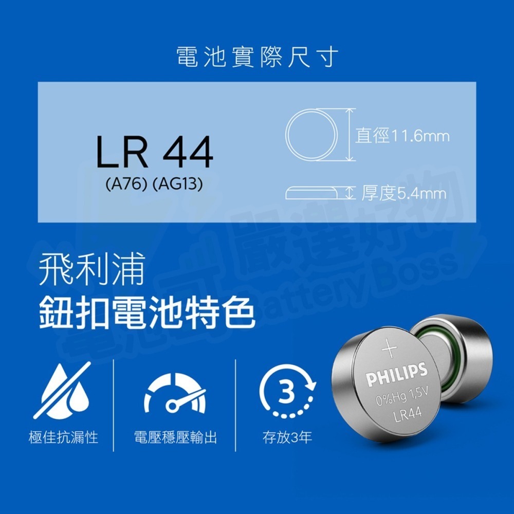 【電池哥】Philips 飛利浦 鹼性電池 鈕扣電池 LR44 / A76 (2入組)-細節圖3