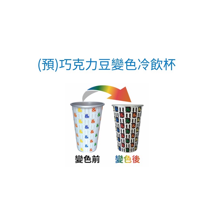 全家mm巧克力豆變色冷飲杯-細節圖3