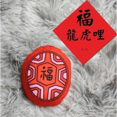 小紅膨龜B款（福）一個