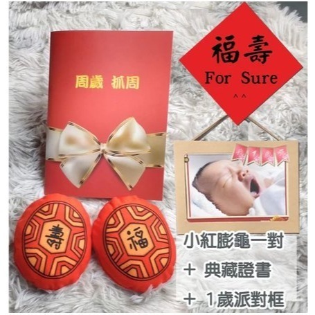 小紅膨龜典藏派對Ａ(送抓週流程／吉祥話)