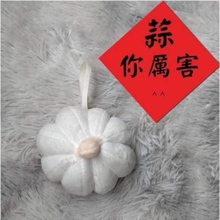 蒜一個 (加掛帶)