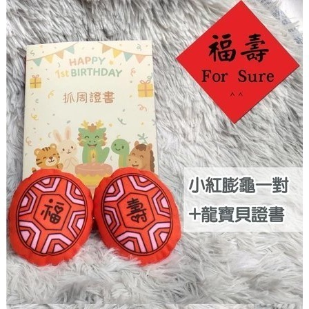 小紅膨龜B款+證書(送抓週流程／吉祥話)