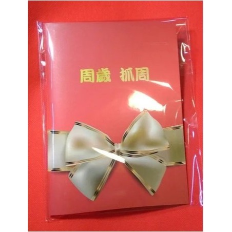 典藏版抓週證書(贈抓週流程／吉祥話)