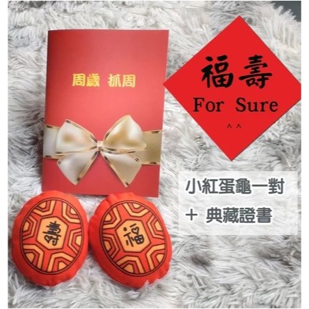 小紅蛋龜（福+壽）+典藏證書