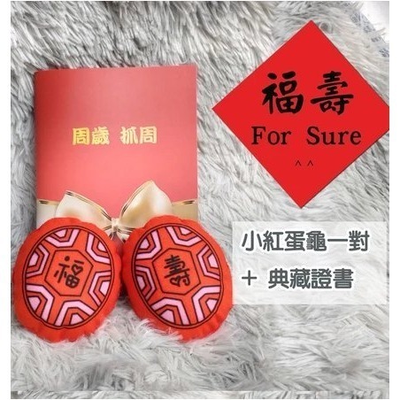 抓周 台灣製紅龜粿模型 抓週證書 開運小物 長命富粿 祈福擺飾 上班抒壓療癒 BD8-規格圖3