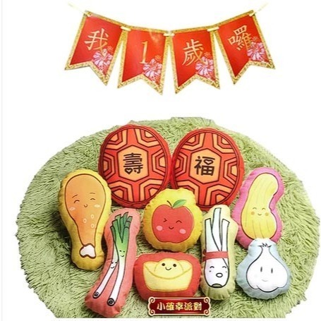 抓周 抓週 紅龜粿 葱蒜 抒壓療癒雞腿 蘋果 花生 元寶 布藝  手繪文青 古禮組  台灣訂製款  開運小物 長命富粿-規格圖7