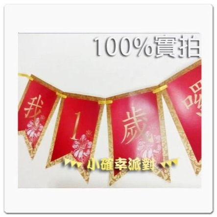 抓週 虎頭帽 聰明門佈置  【現貨全新品／附發票】G9-規格圖4