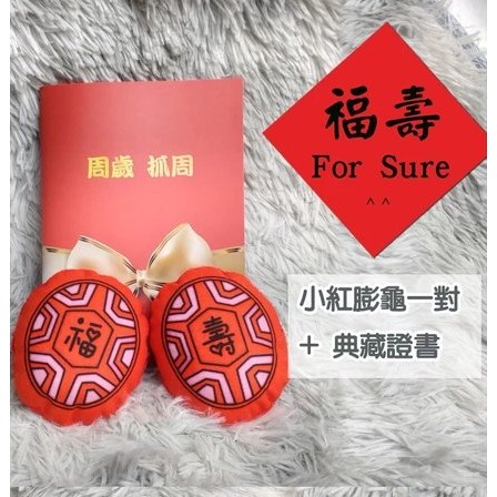 小紅膨龜B組【福】【壽】+典藏抓週證書