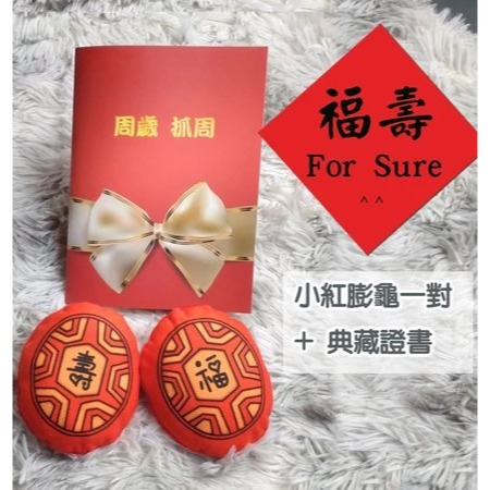 小紅膨龜A組【福】【壽】+典藏抓週證書