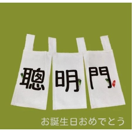 聰明門掛布+典藏版抓週證書一張