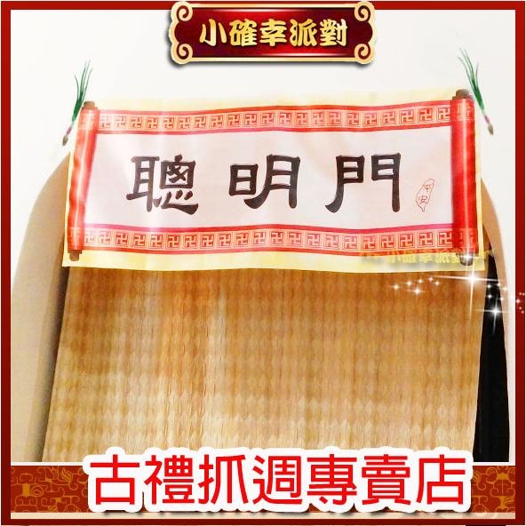 聰明門背景📣原創抓週中式生日布幕抓周背景掛旗布條古禮風高質感◆非掛不可◆ 加厚布 獨家優惠含稅價 J08-細節圖2
