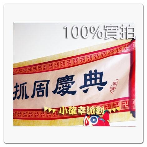 聰明門背景📣原創抓週中式生日布幕抓周背景掛旗布條古禮風高質感◆非掛不可◆ 加厚布 獨家優惠含稅價 J08-細節圖5