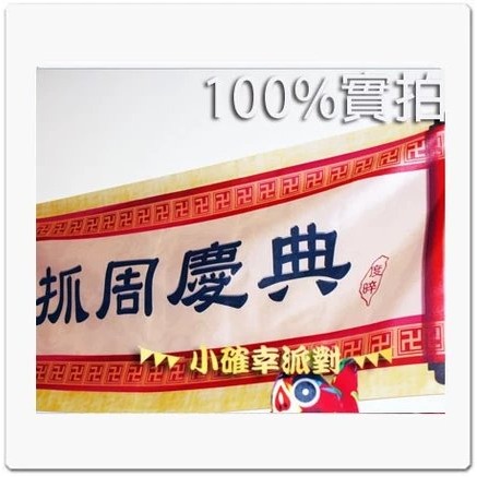 【現貨】抓周慶典掛旗- 華麗版