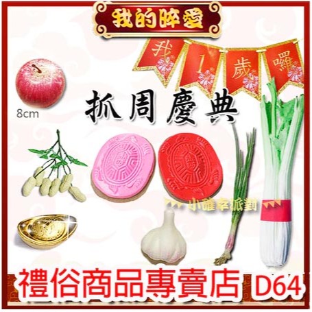 紅龜粿道具台灣製 抓週用品《現貨／附發票》進口仿真 蒜頭 葱 花生 蘋果 芹菜 米篩 高質感 櫥窗佈置 D63-細節圖3