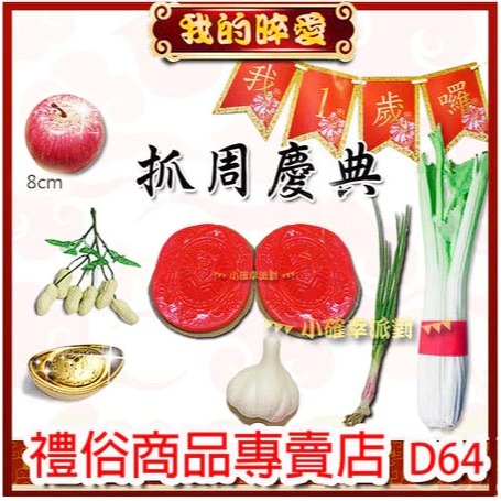 紅龜粿道具台灣製 抓週用品《現貨／附發票》進口仿真 蒜頭 葱 花生 蘋果 芹菜 米篩 高質感 櫥窗佈置 D63-細節圖4