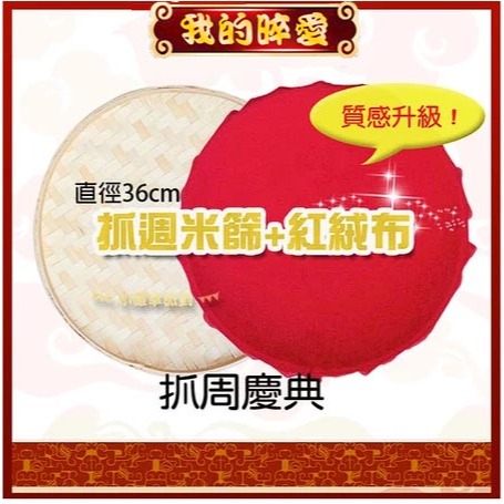 36公分米篩附紅布