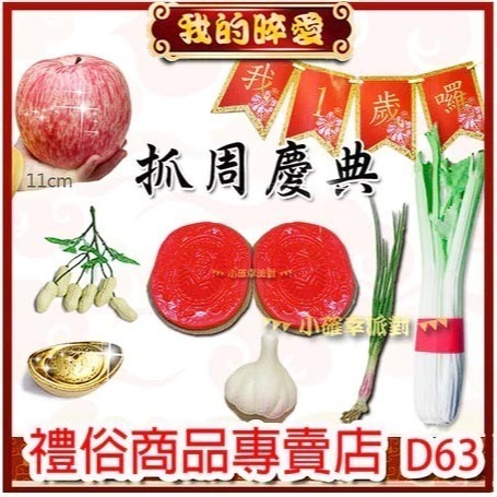 抓周 抓週 紅龜粿道具 開運小物 長命富粿 台灣製 抓週用品 仿真 蒜頭 葱 花生 蘋果 芹菜 米篩 櫥窗佈置 D63-規格圖5