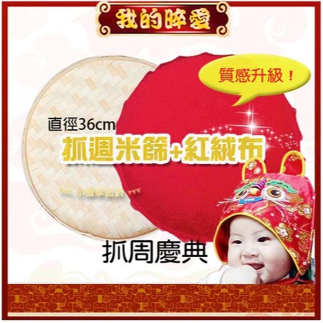 虎帽+36公分米篩附紅布