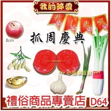 抓周 抓週 台灣製紅龜粿道具 開運小物 台灣製 抓週用品 仿真 蒜頭 葱 花生 蘋果 芹菜 米篩 櫥窗佈置 D63-規格圖5