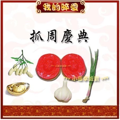 抓周 抓週 台灣製紅龜粿道具 開運小物 台灣製 抓週用品 仿真 蒜頭 葱 花生 蘋果 芹菜 米篩 櫥窗佈置 D63-規格圖5