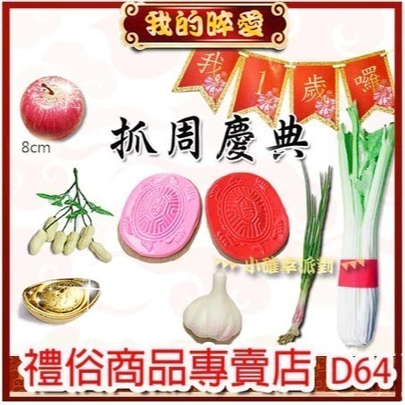 抓周 抓週 台灣製紅龜粿道具 開運小物 台灣製 抓週用品 仿真 蒜頭 葱 花生 蘋果 芹菜 米篩 櫥窗佈置 D63-規格圖5