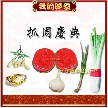 抓周 抓週 台灣製紅龜粿道具 開運小物 台灣製 抓週用品 仿真 蒜頭 葱 花生 蘋果 芹菜 米篩 櫥窗佈置 D63-規格圖5