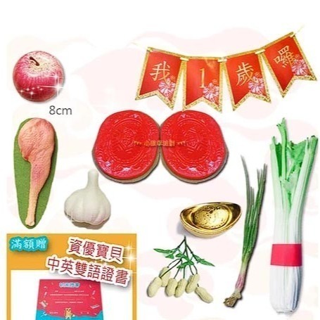 抓周 抓週 台灣製紅龜粿道具 開運小物 台灣製 抓週用品 仿真 蒜頭 葱 花生 蘋果 芹菜 米篩 櫥窗佈置 D63-規格圖5